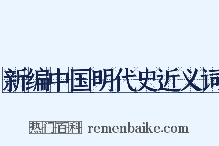 新编中国明代史近义词是什么意思的图片